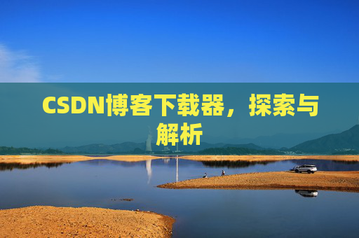CSDN博客下载器，探索与解析