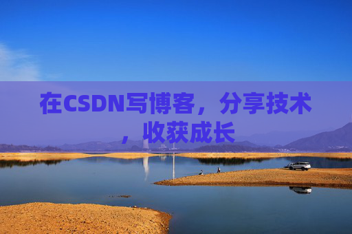 在CSDN写博客，分享技术，收获成长